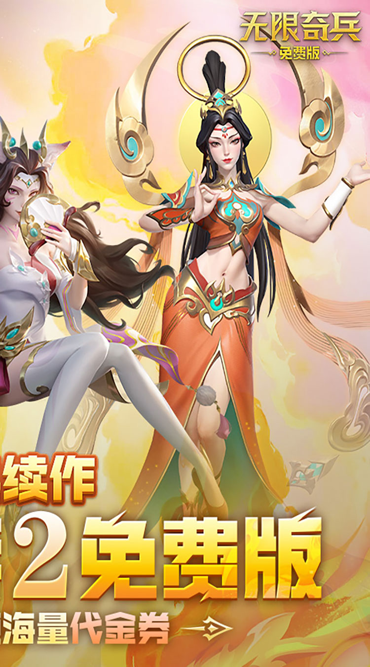 无限奇兵：降临（免费版）截图