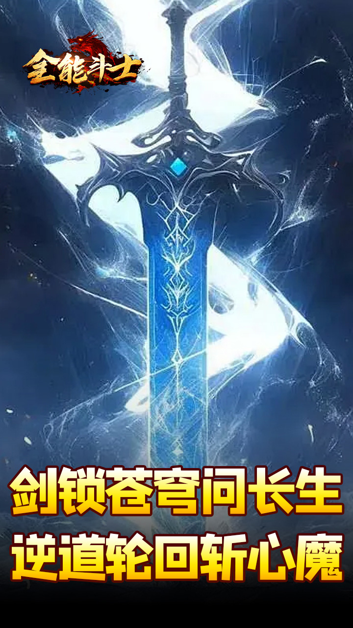 全能斗士(剑劫破魔专属)截图