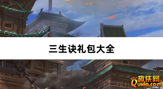 三生诀修罗无限刀礼包兑换码大全
