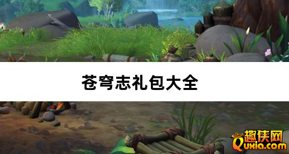 苍穹志苍穹之下0.05折免费礼包激活码