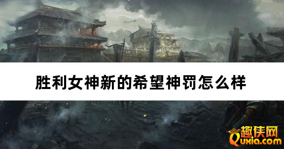 胜利女神新的希望神罚怎么样 神罚值得选吗