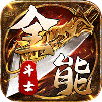 全能斗士