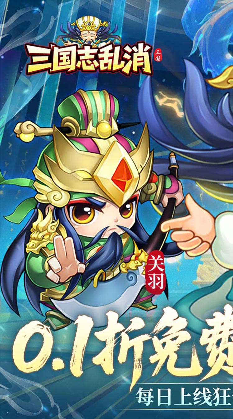 三国志乱消（0.1折6480免费版）截图