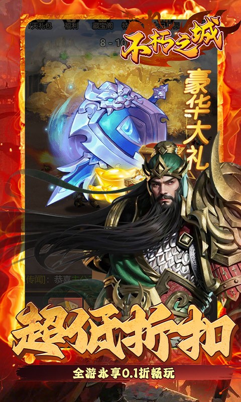 不朽之城(0.1折三国福利开箱)截图