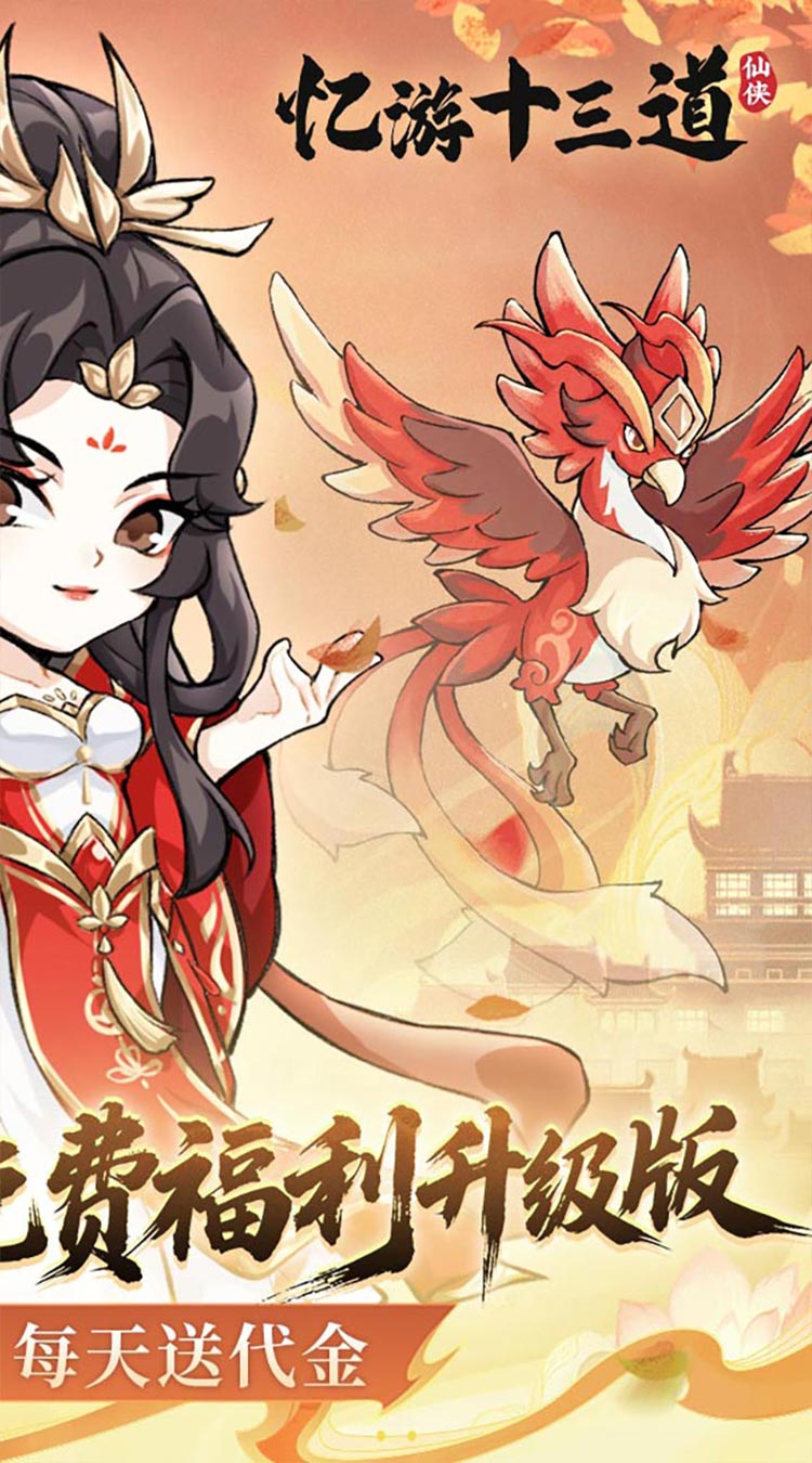 忆游十三道(0.1折免费修仙速升版)(买断券)截图