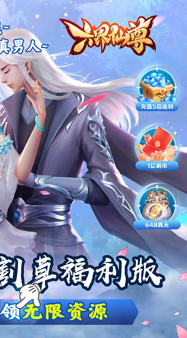 六界仙尊(六界修仙0.05折)截图