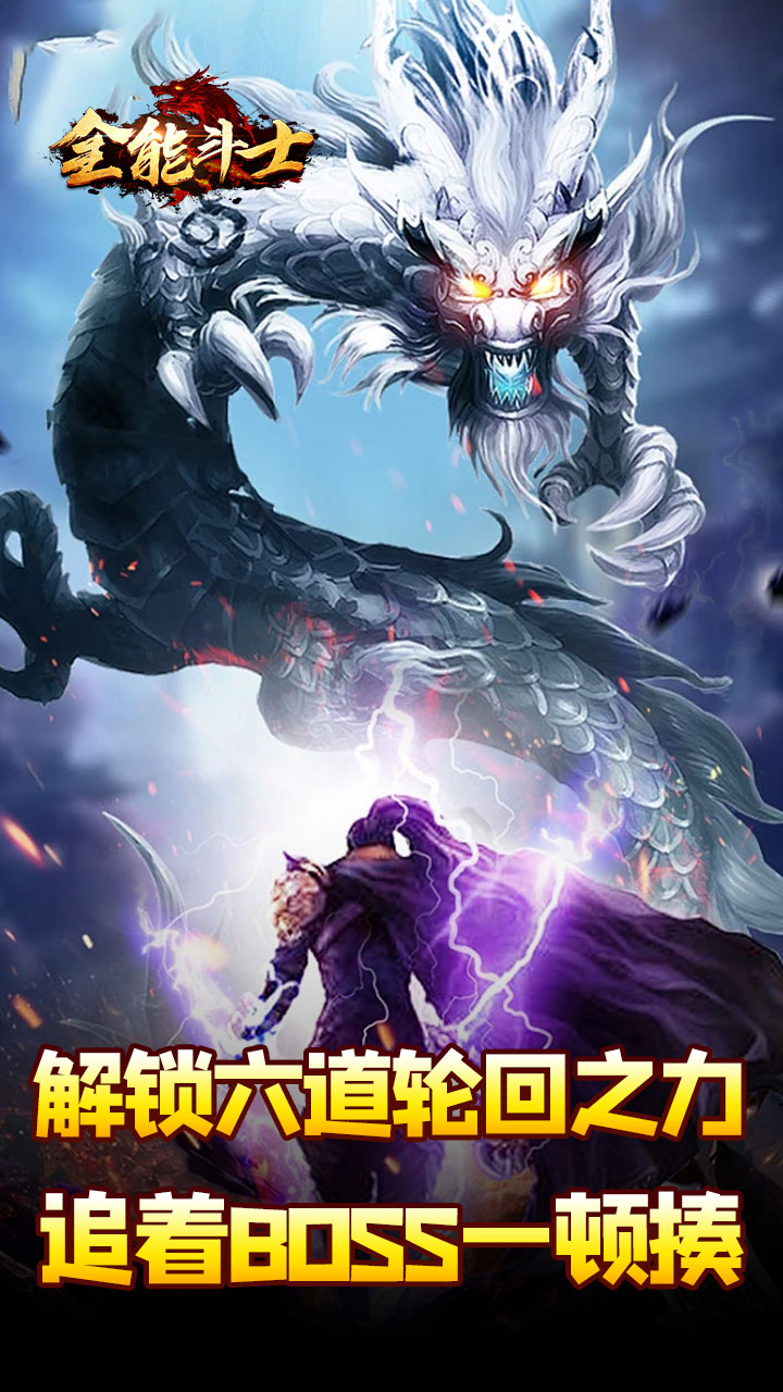 全能斗士(剑劫破魔专属)截图