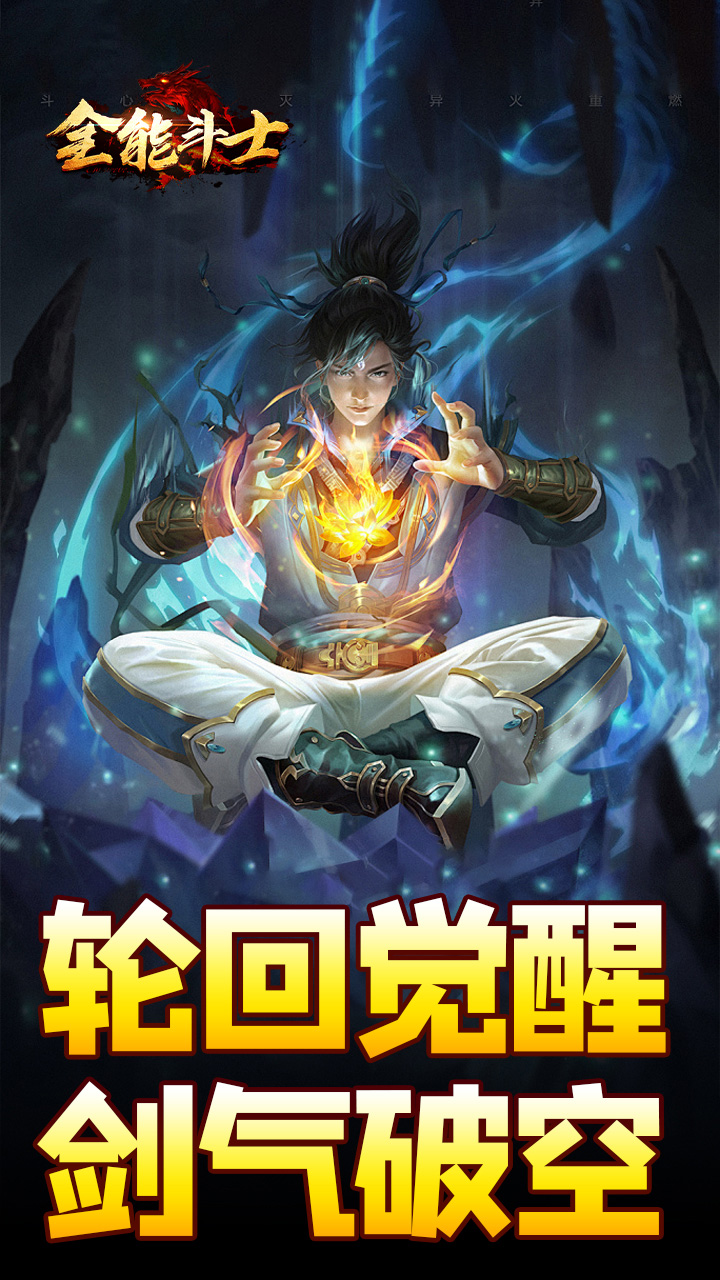 全能斗士(剑劫破魔专属)截图