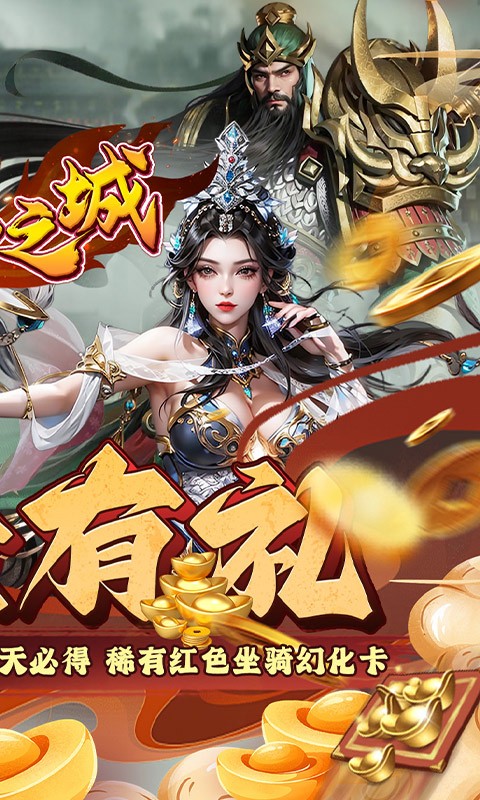 不朽之城(0.1折三国福利开箱)截图