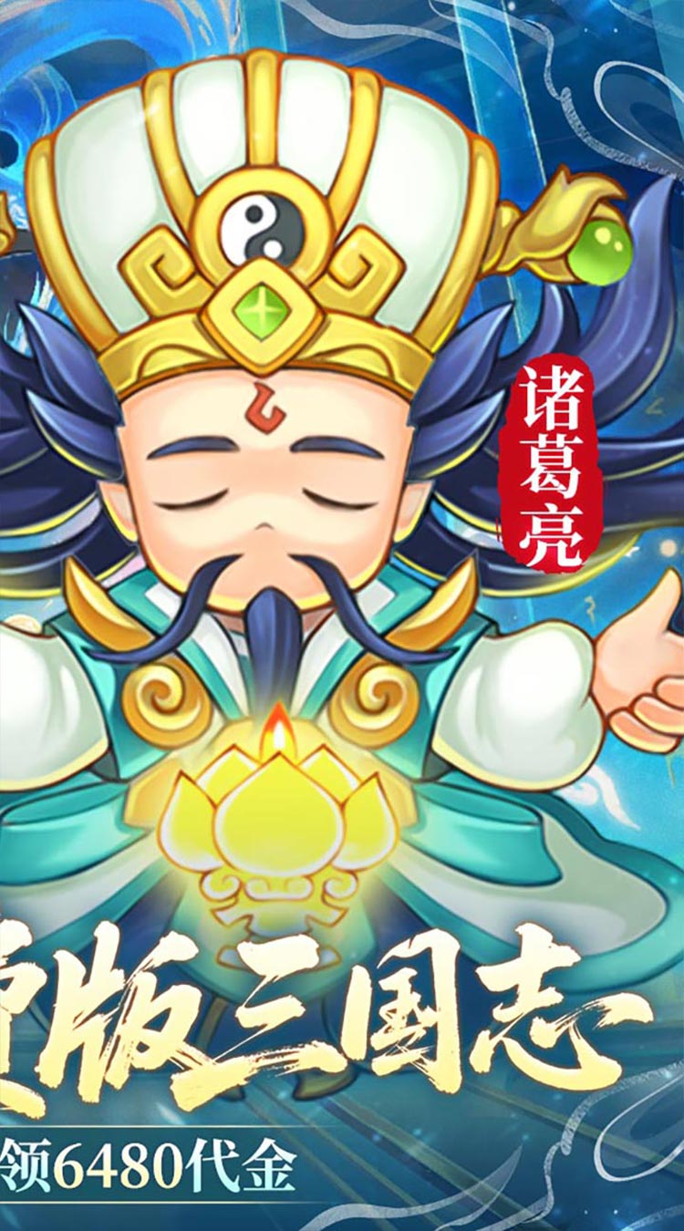 三国志乱消（0.1折6480免费版）截图