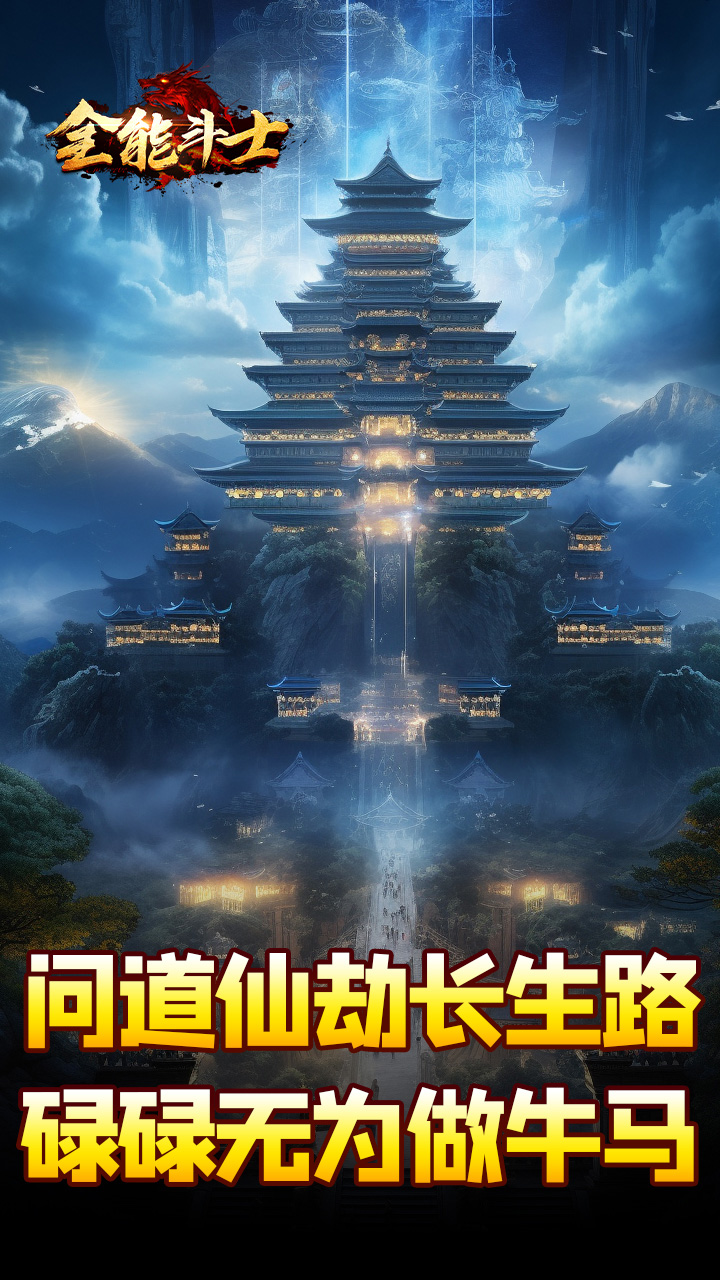 全能斗士(剑劫破魔专属)截图
