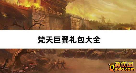 梵天巨翼超返0.1折代金毕业版礼包激活码大全