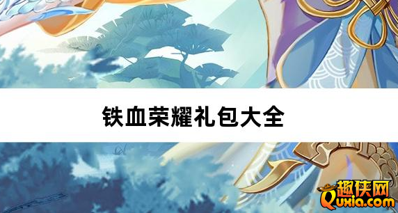 铁血荣耀0.05折高返免费版免费礼包激活码