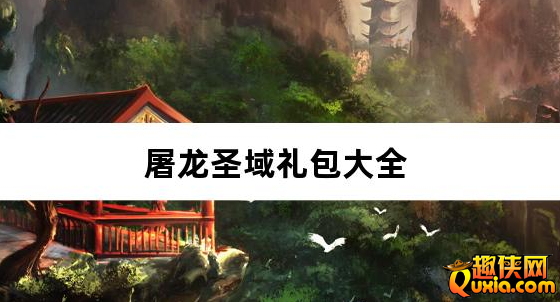 屠龙圣域落地全满版礼包兑换码有哪些