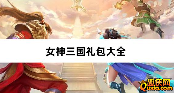 女神三国0.1折全服送元宝礼包兑换码有哪些