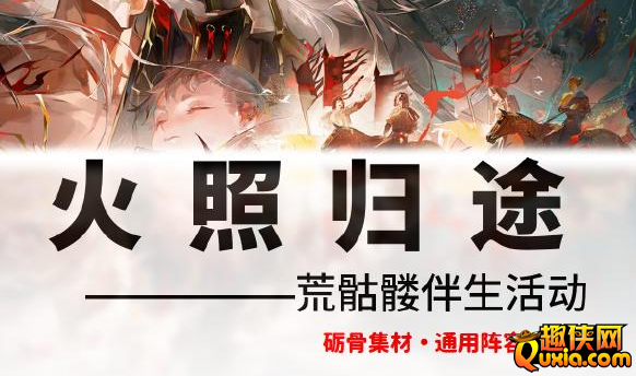 阴阳师火照归途副本怎么打 火照归途过关技巧分享