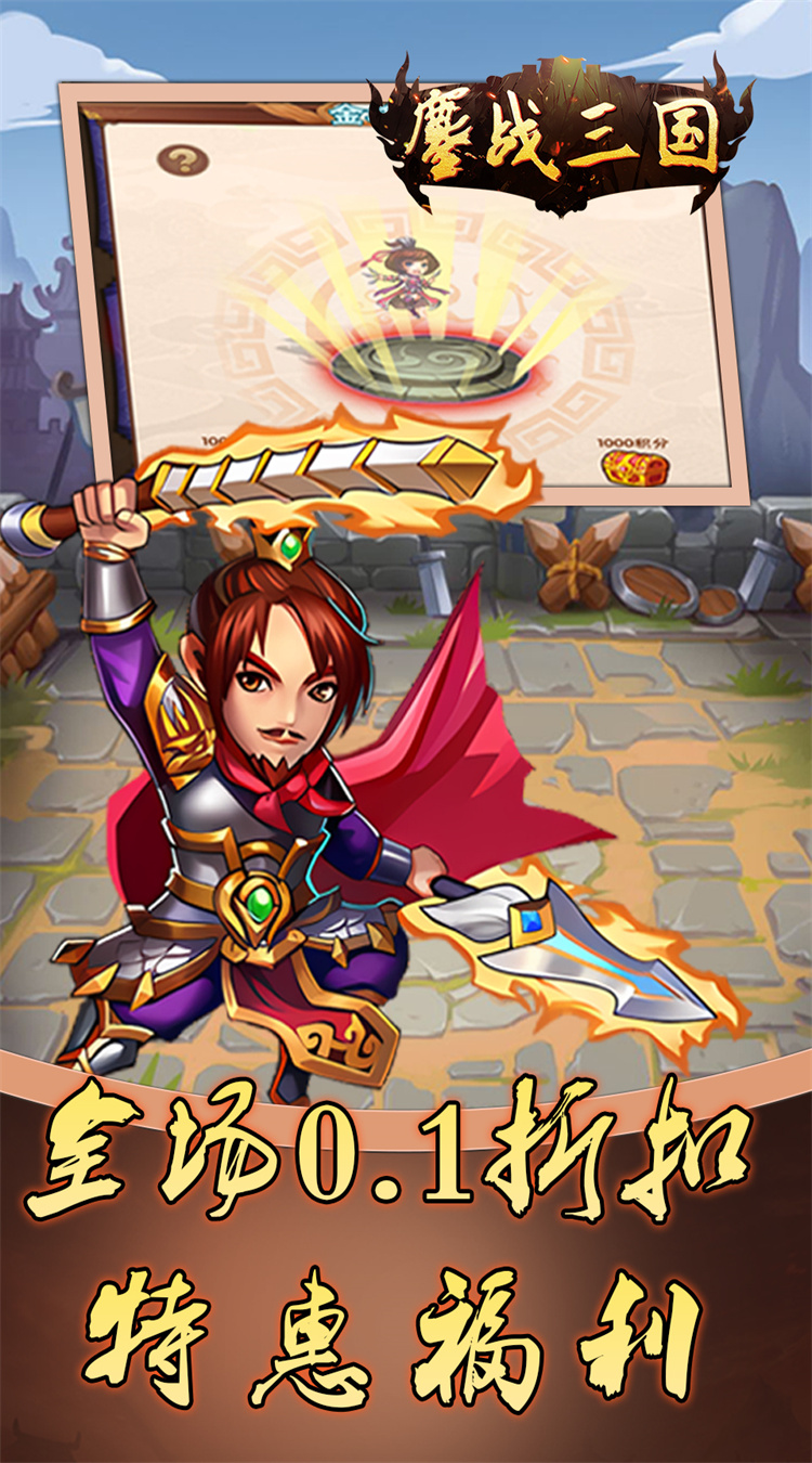 鏖战三国(0.1折免费三国)截图