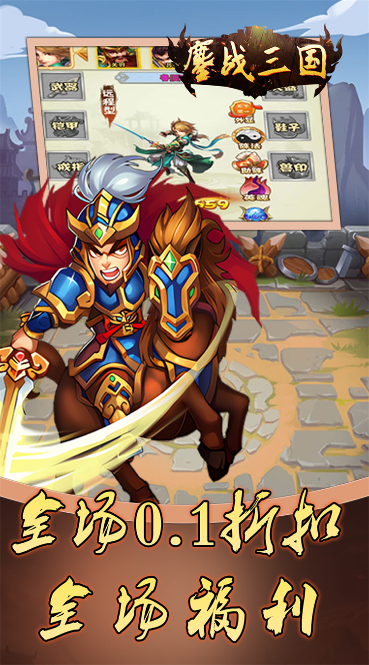 鏖战三国(0.1折免费三国)截图
