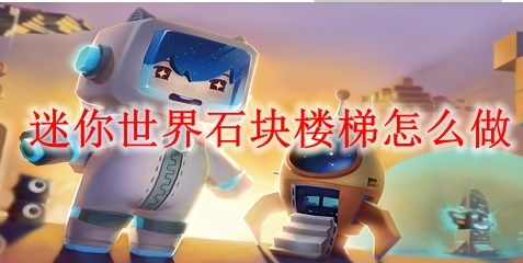 迷你世界石块楼梯怎么合成 使用方法