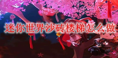 迷你世界沙砖楼梯怎么制作 使用方法