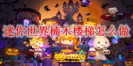 迷你世界楠木楼梯怎么制作 有什么用
