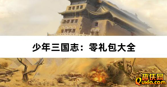 少年三国志：零0.1折免费版新手礼包大全