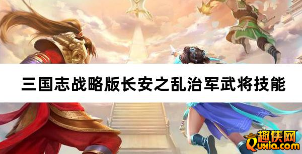 三国志战略版长安之乱治军武将技能大全