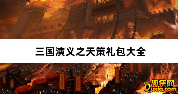 三国演义之天策0.05折三国无双礼包兑换码有哪些
