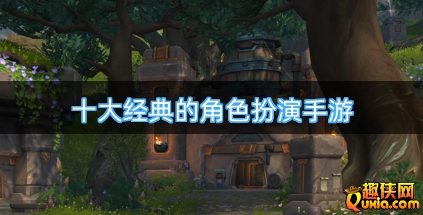 十大经典的角色扮演手游合集
