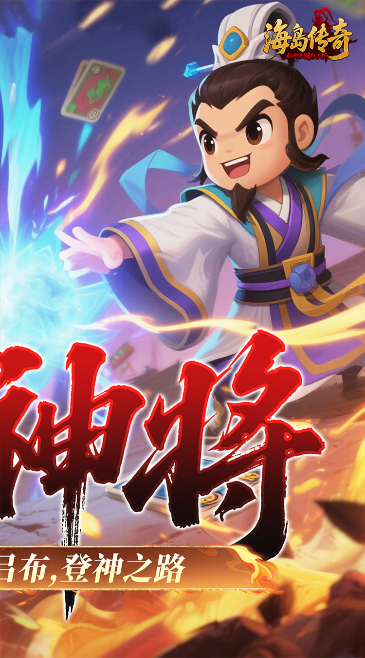 海岛传奇(权御三国0.1折)截图