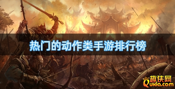 热门的动作类手游排行榜