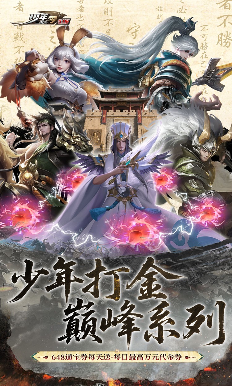 少年三国志：零（0.1折免费版）截图
