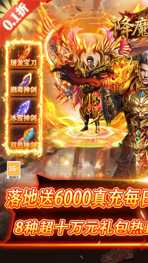降魔传奇（0.1折扣版）截图