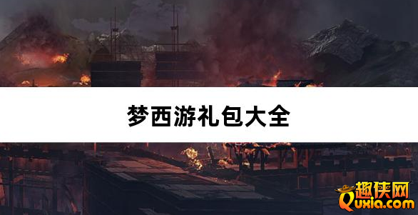 梦西游0.1折西游量劫礼包兑换码有哪些