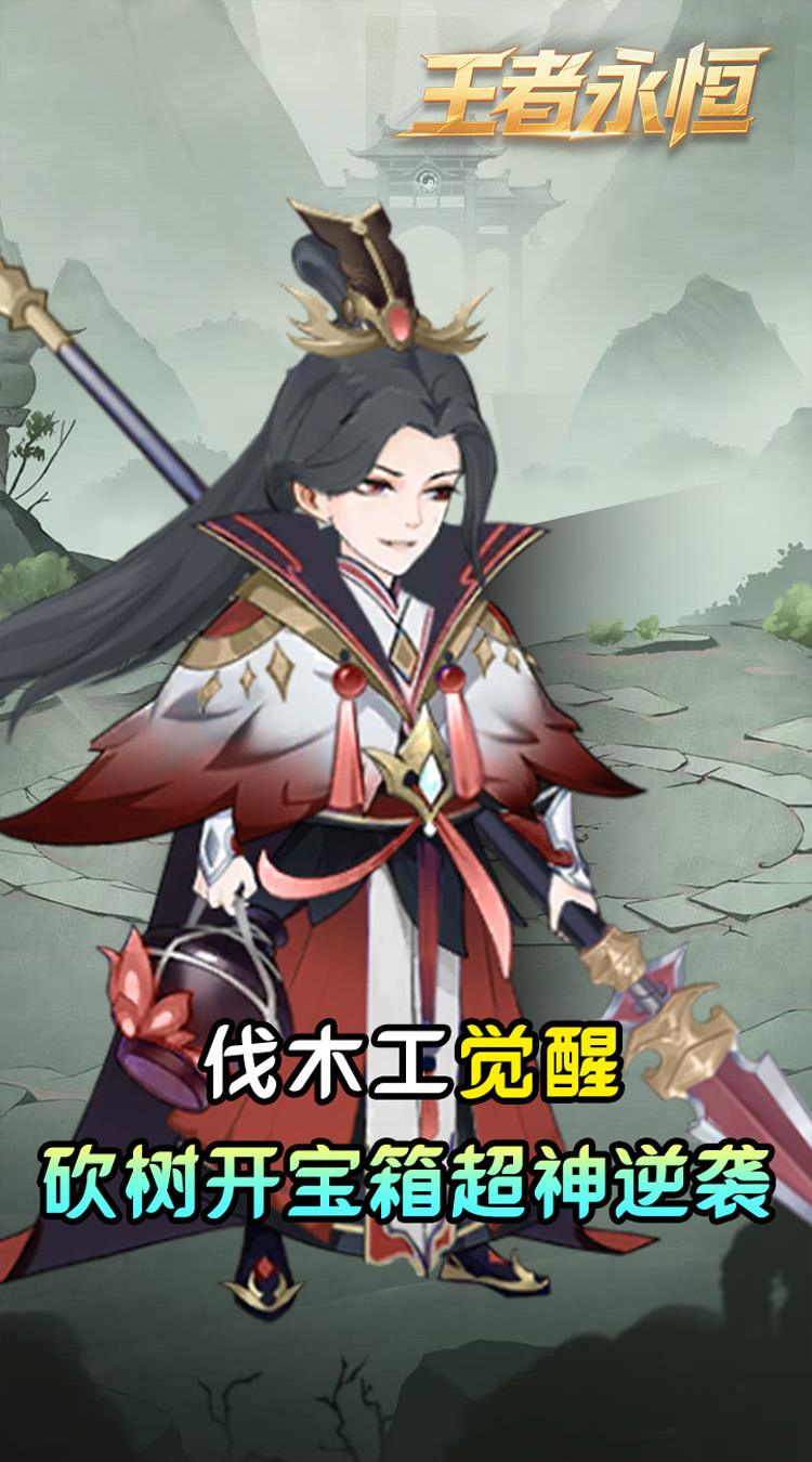 王者永恒(0.05折砍树免费版)截图