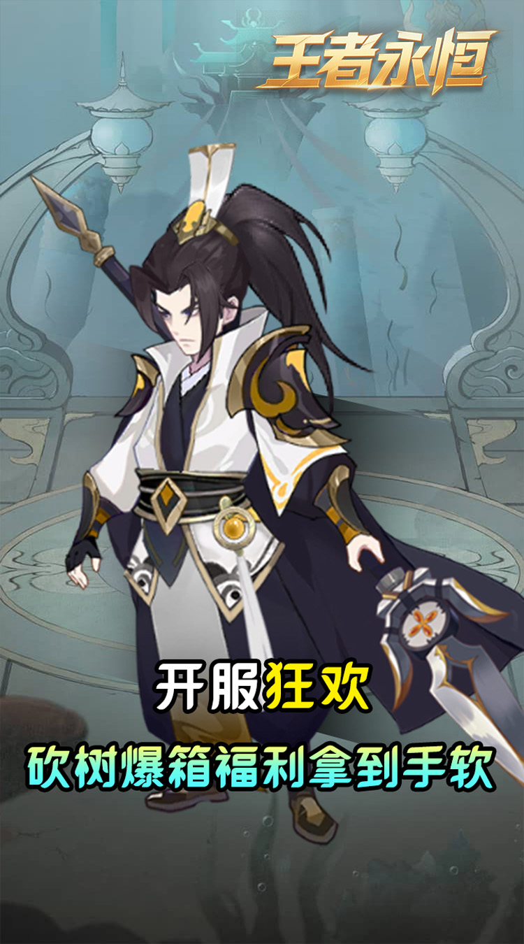 王者永恒(0.05折砍树免费版)截图