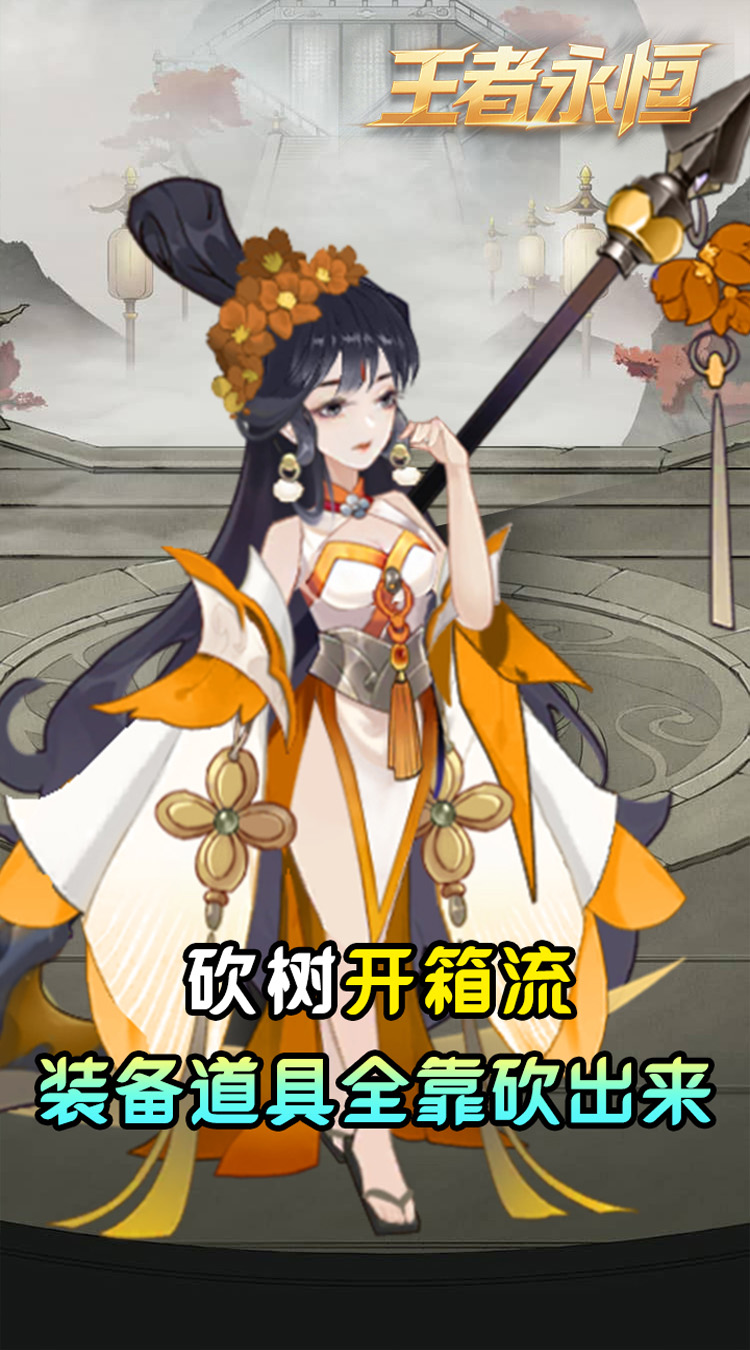 王者永恒(0.05折砍树免费版)截图