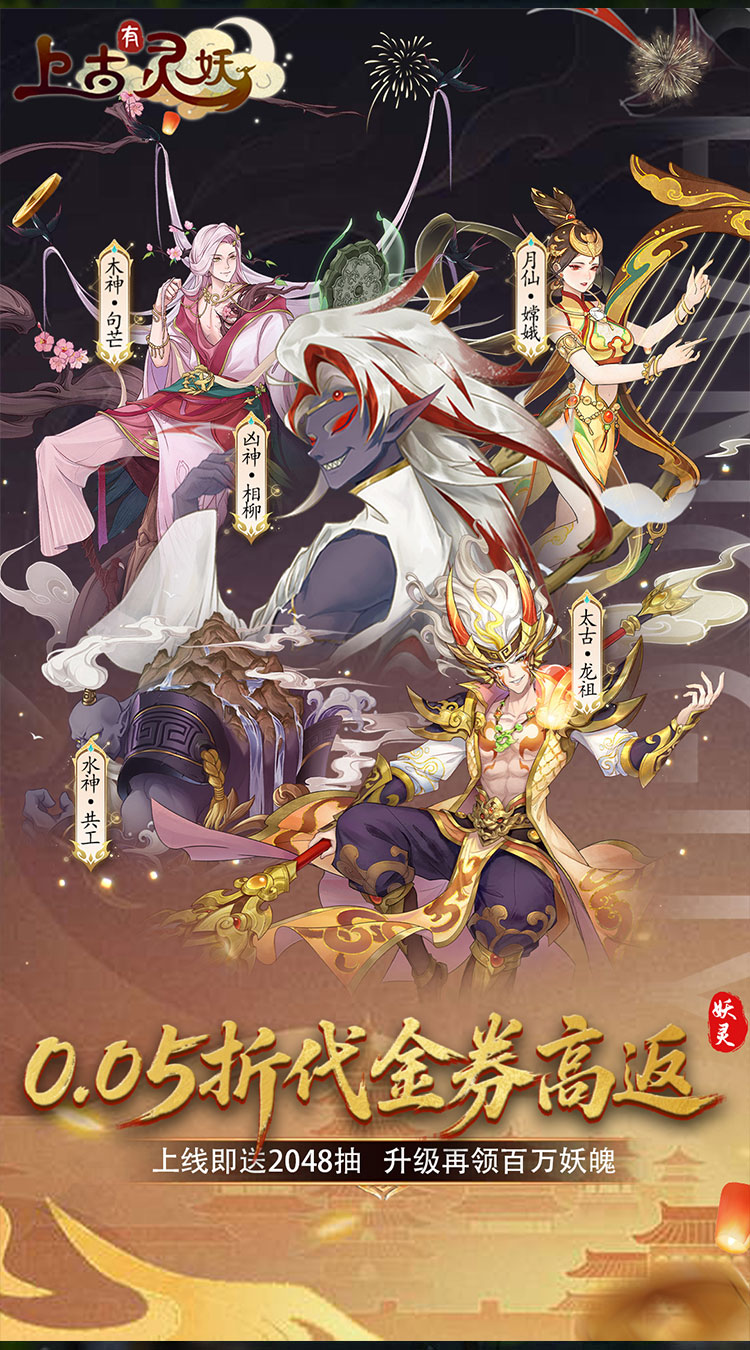 上古有灵妖（0.05折代金券高返）截图