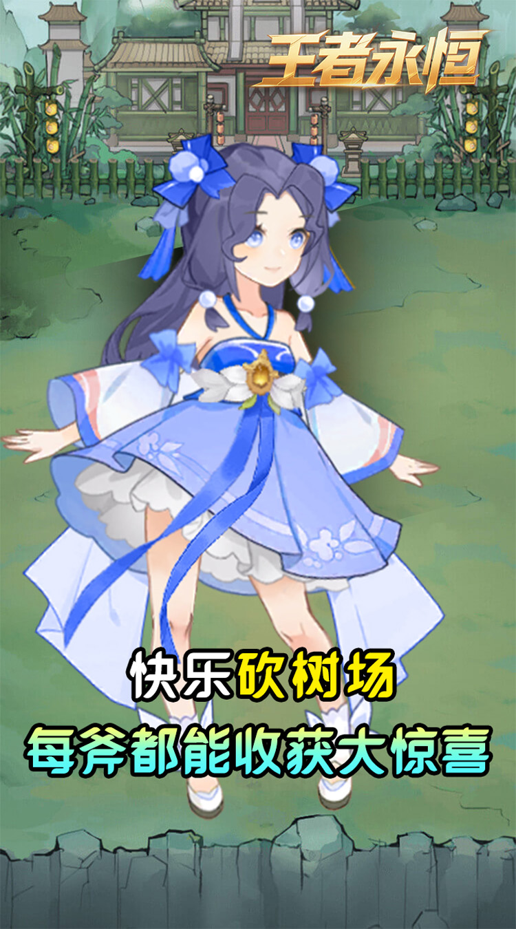 王者永恒(0.05折砍树免费版)截图