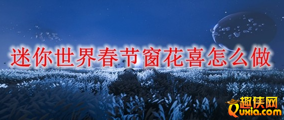 迷你世界春节窗花喜怎么制作 合成材料需要哪些