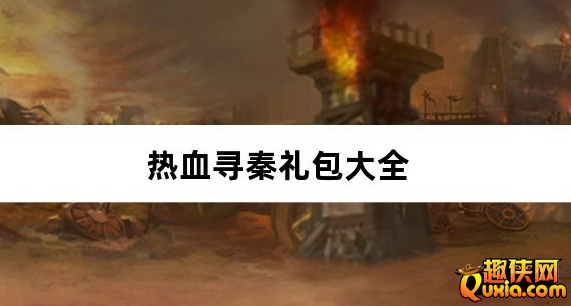 热血寻秦萌宠送十倍福利免费礼包兑换码汇总