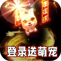 热血寻秦萌宠送十倍福利新手礼包