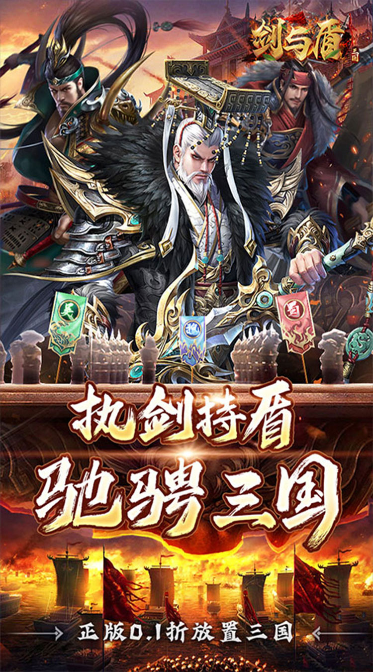 剑与盾（0.1折斗将三国）截图