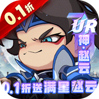 城防三国志0.1折送满星赵云普发礼包1