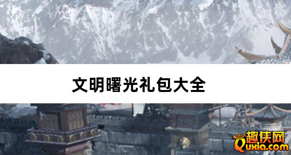 文明曙光0.05折特权开局新手礼包大全