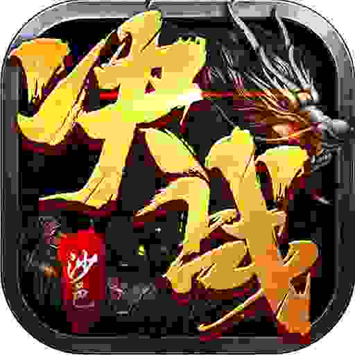 决战沙邑H5战力礼包