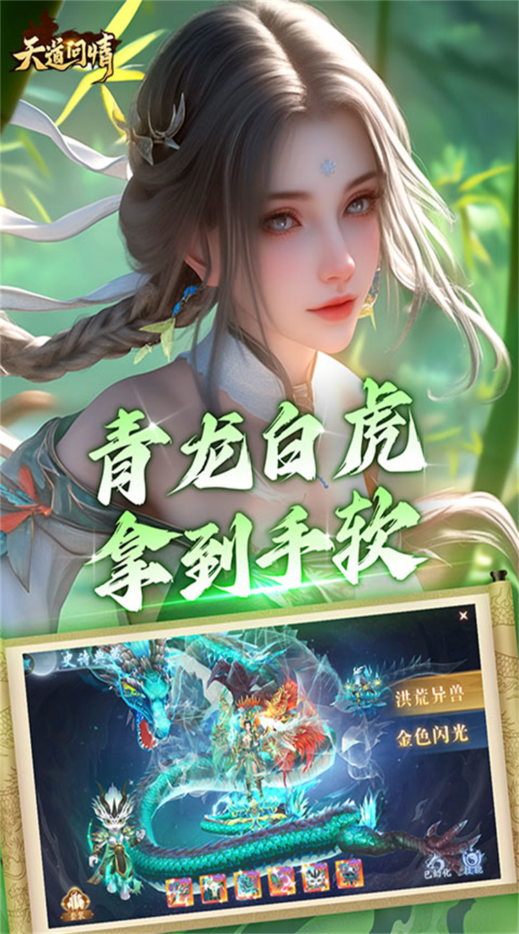 天道问情（0.1折山海诛兽）截图