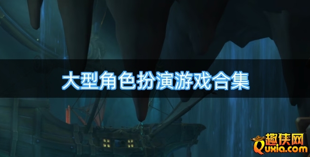 高质量的大型角色扮演游戏合集