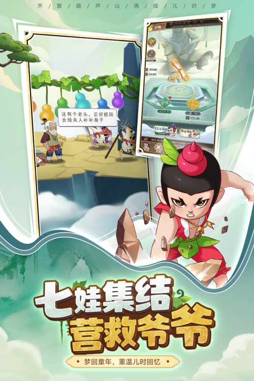 葫芦娃奇遇之旅截图