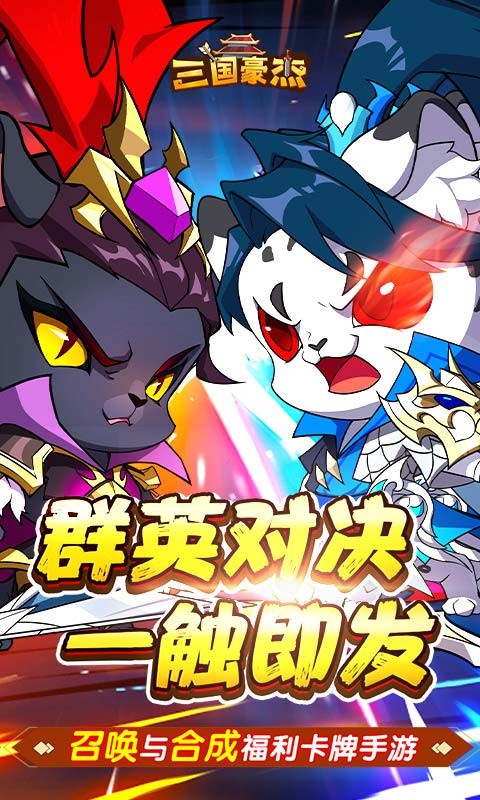 三国豪杰H5截图